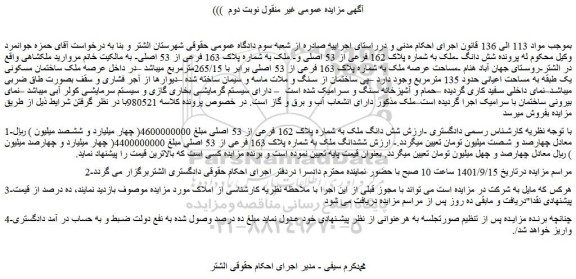 مزایده فروش شش دانگ -ملک به شماره پلاک 162 فرعی از 53 اصلی و- ملک به شماره پلاک 163 فرعی از 53 اصلی 