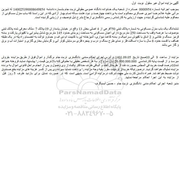 مزایده فروش ششدانگ یک باب منزل مسکونی به شماره پلاک ثبتی 750فرعی از 4 اصلی