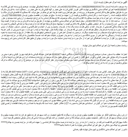 مزایده فروش میزان 4سهم مشاع از 880سهم ودو شعیر مشاع از 96 شعیر 6دانگ یک قطعه زمین به پلاک 15/238 