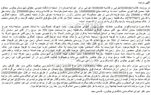 مزایده فروش ششدانگ یک قطعه زمین به مساحت حدود 550 متر مربع