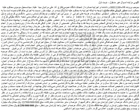 مزایده فروش شش دانگ عرصه و اعیان یک دستگاه آپارتمان مسکونی(وضعیت خاص طلق)، به شماره پلاک ثبتی 15784 فرعی از 154 اصلی 