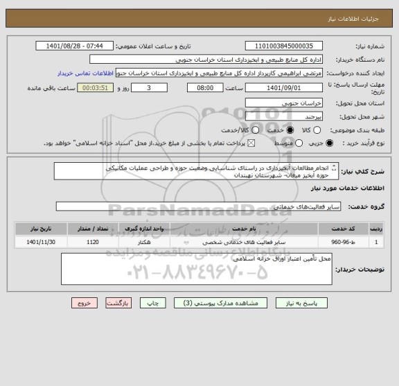 استعلام انجام مطالعات آبخیزداری در راستای شناسایی وضعیت حوزه و طراحی عملیات مکانیکی
حوزه آبخیز میغان- شهرستان نهبندان