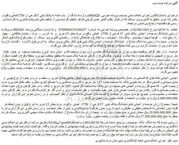 مزایده فروش ششدانگ عرصه و اعیانی پلاک ثبتی 37 فرعی از 1759 اصلی