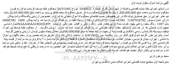 مزایده فروش یکدستگاه وانت پیکان 1600 CNG
