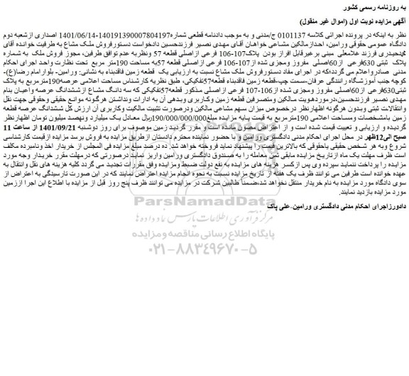 مزایده فروش ملک به شماره پلاک ثبتی 630فرعی از60اصلی مفروز ومجزی شده از107-106 فرعی ازاصلی قطعه 57به مساحت 190متر مربع