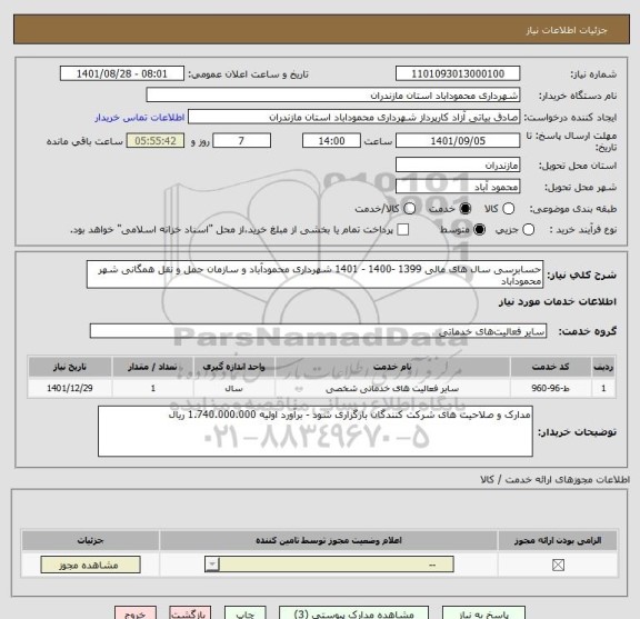 استعلام حسابرسی سال های مالی 1399 -1400 - 1401 شهرداری محمودآباد و سازمان حمل و نقل همگانی شهر محمودآباد