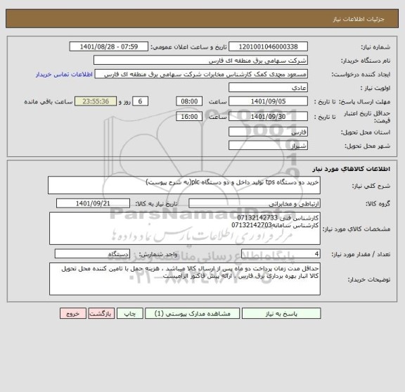 استعلام خرید دو دستگاه tps تولید داخل و دو دستگاه plc(به شرح پیوست)