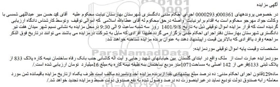 مزایده فروش ساختمان نیمه کاره پلاک 833 از پلاک ثبتی 6133فرعی از 142 اصلی به مساحت1071متر مربع