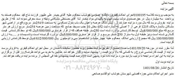 مزایده فروش شش دنگ عرصه واعیان یک باب منزل مسکونی به مساحت 254/9متر مربع