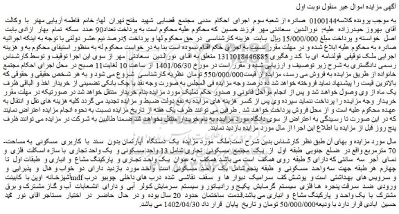 مزایده فروش  یک  دستگاه  آپارتمان بدون  سند  با  کاربری  مسکونی  به مساحت 70 مترمربع  