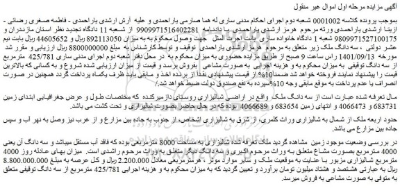 مزایده فروش سه دانگ ملک