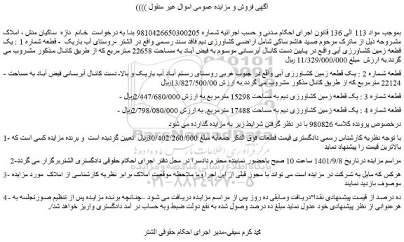 مزایده فروش قطعه شماره 1 : یک قطعه زمین کشاورزی آبی 