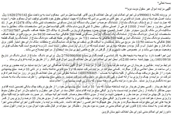 مزایده فروش دودانگ مشاع از ششدانگ یک دستگاه آپارتمان مسکونی قطعه 286 تفکیکی ،به مساحت 94/30 متر مربع