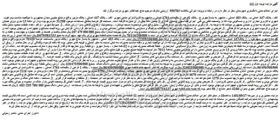 مزایده فروش الف - پلاک 447 اصلی ب - پلاک 403 اصلی 