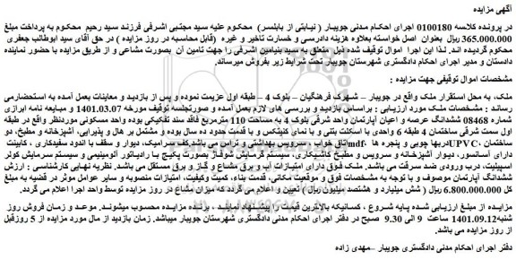 مزایده فروش ششدانگ عرصه و اعیان آپارتمان واحد شرقی بلوک 4 به مساحت 110 مترمربع