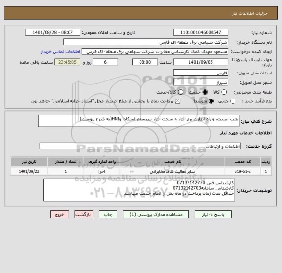 استعلام نصب ،تست، و راه اندازی نرم افزار و سخت افزار سیستم اسکادا وHMI(به شرح پیوست)
