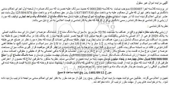 مزایده فروش یک باب مغازه تجاری واقع در همکف به مساحت 52/56