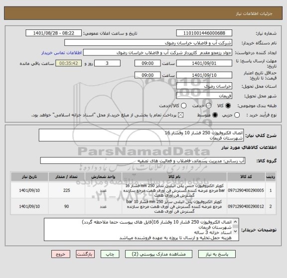استعلام اتصال الکتروفیوژن 250 فشار 10 وفشار 16
شهرستان فریمان