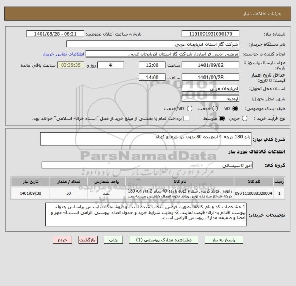 استعلام زانو 180 درجه 4 اینچ رده 80 بدون درز شعاع کوتاه