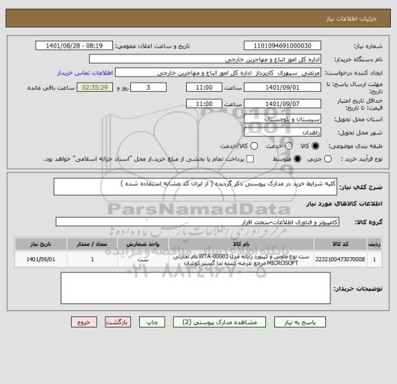 استعلام کلیه شرایط خرید در مدارک پیوستی ذکر گردیده ( از ایران کد مشابه استفاده شده )