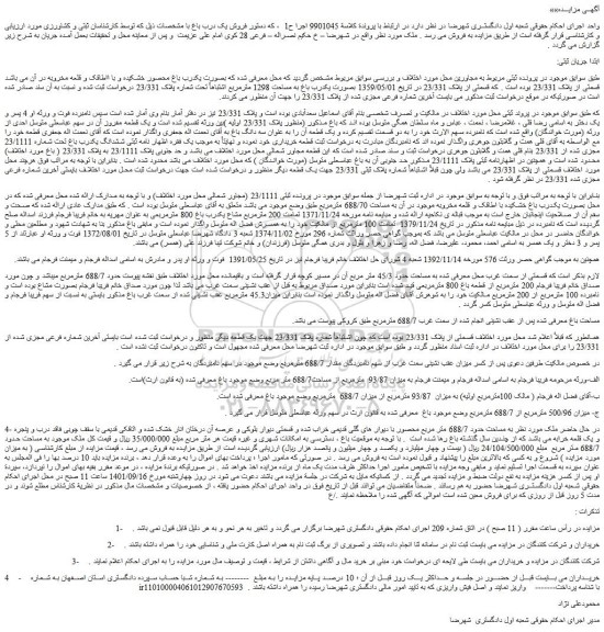 مزایده فروش ملک  به مساحت حدود 688/7 متر مربع محصور با دیوار های گلی قدیمی خراب شده و قسمتی دیوار بلوکی 