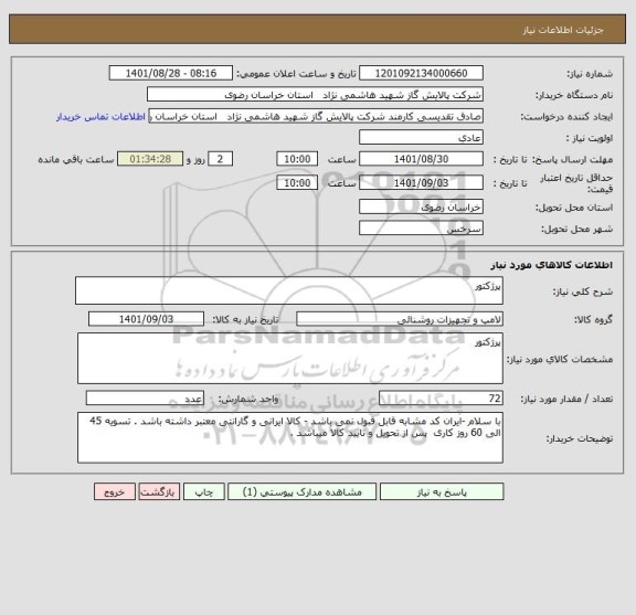 استعلام پرژکتور