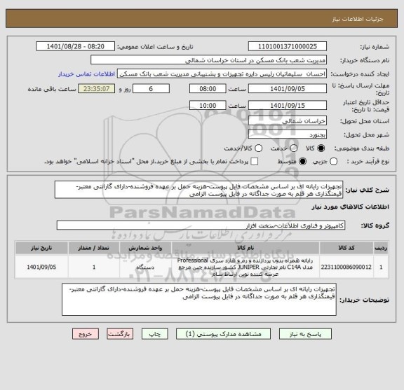 استعلام تجهیزات رایانه ای بر اساس مشخصات فایل پیوست-هزینه حمل بر عهده فروشنده-دارای گارانتی معتبر-قیمتگذاری هر قلم به صورت جداگانه در فایل پیوست الزامی