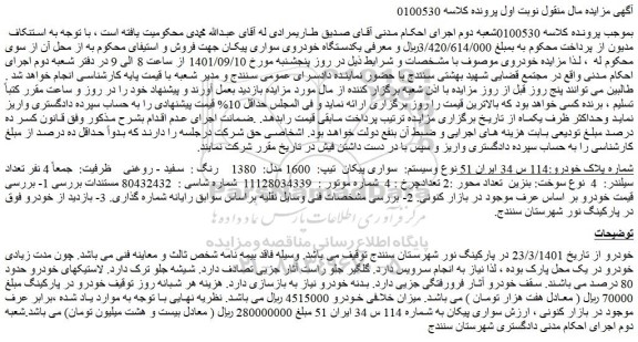 مزایده فروش  سواری پیکان  تیپ:  1600 مدل:  1380    رنگ :  سفید - روغنی