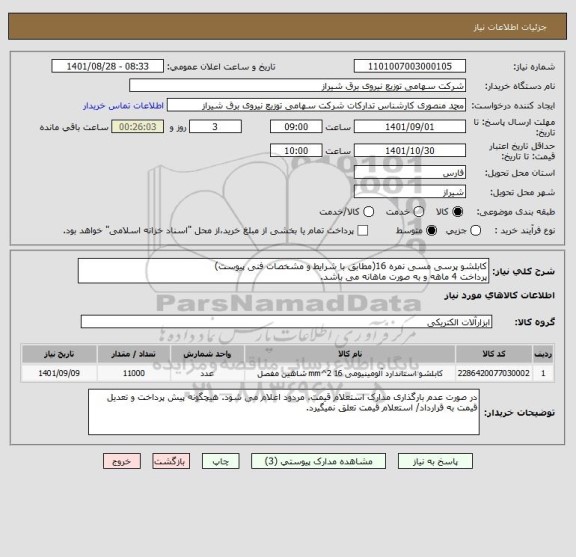 استعلام کابلشو پرسی مسی نمره 16(مطابق با شرایط و مشخصات فنی پیوست)
پرداخت 4 ماهه و به صورت ماهانه می باشد.
