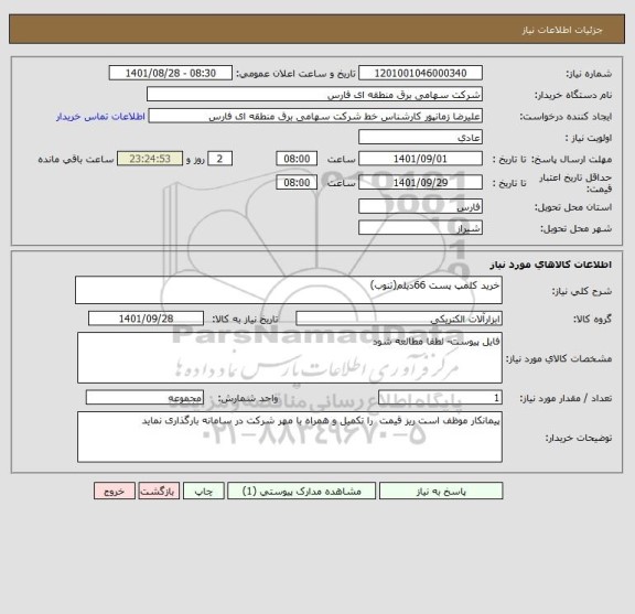 استعلام خرید کلمپ پست 66دیلم(تنوب)
