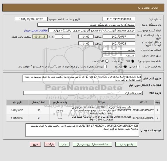 استعلام FILTER 17 MICRON , ORIFICE CONVERSION KIT.ایران کد مشابه می باشد لطفا به فایل پیوست مراجعه کنید. تقاضا دو آیتم است