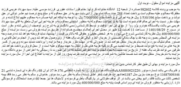 مزایده فروش یکدستگاه خودرو پژو روآ  