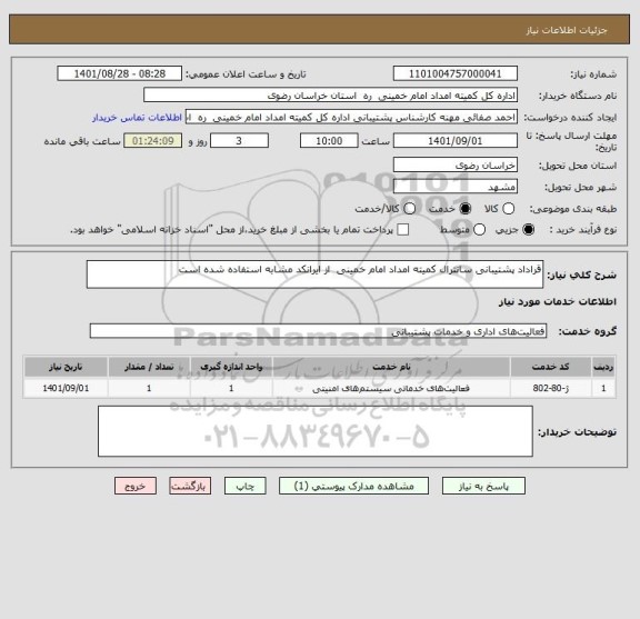 استعلام قراداد پشتیبانی سانترال کمیته امداد امام خمینی از ایرانکد مشابه استفاده شده است