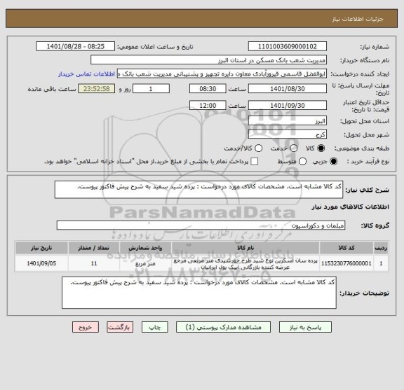 استعلام کد کالا مشابه است. مشخصات کالای مورد درخواست : پرده شید سفید به شرح پیش فاکتور پیوست.