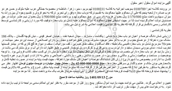 مزایده فروش شش دانگ عرصه و اعیان دو باب مغازه