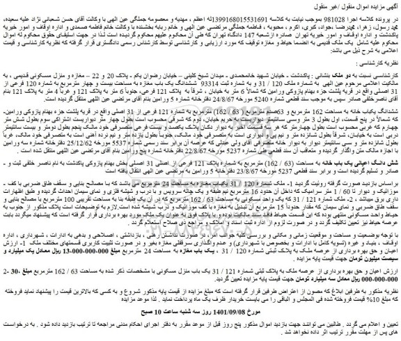 مزایده فروش ششدانگ یک باب مغازه به مساحت بیست و چهار مترمربع به شماره 120 فرعی از 31 اصلی