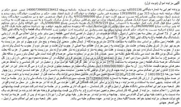 مزایده فروش ششدانگ یک قطعه باغ به پلاک ثبتی 760 فرعی از 73 اصلی 