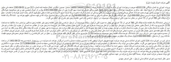 مزایده فروش ششدانگ یک قطعه باغ به پلاک ثبتی 760 فرعی از 73 اصلی 