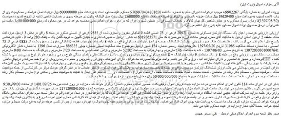 مزایده فروش  عرصه و اعیان یک دستگاه آپارتمان مسکونی به شماره 20971 فرعی از 73 اصلی قطعه 9 تفکیکی مفروز و مجزی شده از 9885 فرعی از اصلی 