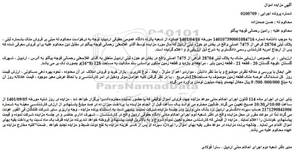 مزایده  فروش ملک بشماره ثبتی پلاک ثبتی 28704 فرعی از 7475 اصلی 