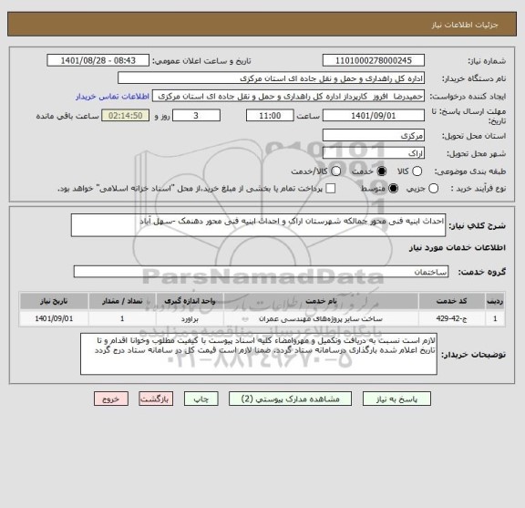 استعلام احداث ابنیه فنی محور جمالکه شهرستان اراک و احداث ابنیه فنی محور دهنمک -سهل آباد