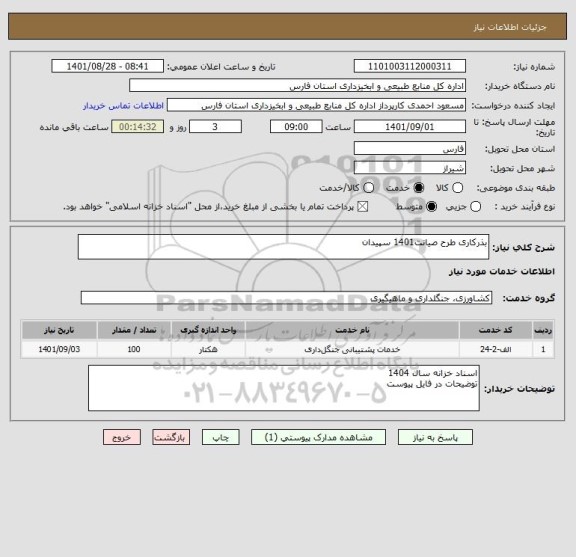 استعلام بذرکاری طرح صیانت1401 سپیدان