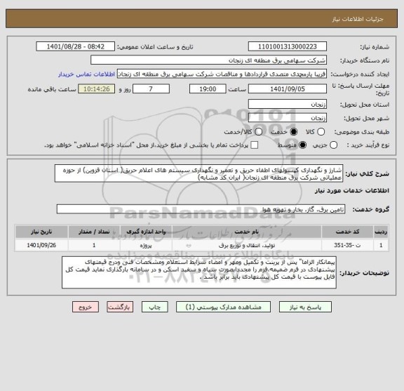 استعلام شارژ و نگهداری کپسولهای اطفاء حریق و تعمیر و نگهداری سیستم های اعلام حریق( استان قزوین) از حوزه عملیاتی شرکت برق منطقه ای زنجان( ایران کد مشابه)