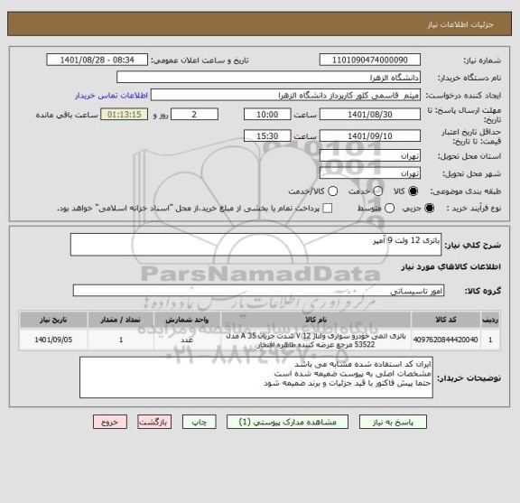 استعلام باتری 12 ولت 9 آمپر