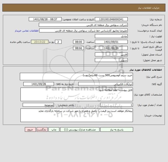 استعلام خرید سیم آلومنیومی500 پست 66دیلم(تنوب)