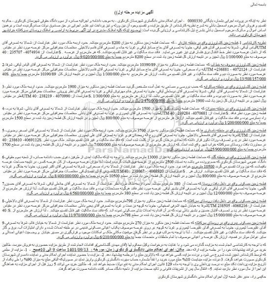 مزایده فروش قطعه زمین کشاورزی