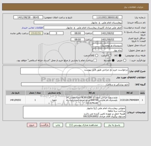 استعلام درخواست خرید نخ جراحی طبق فایل پیوست