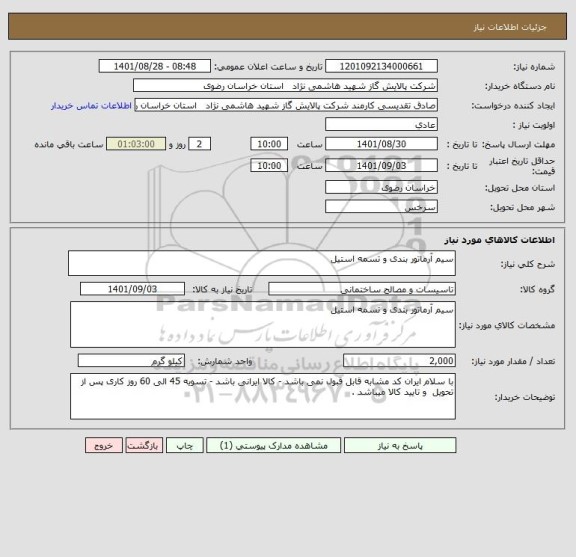 استعلام سیم آرماتور بندی و تسمه استیل