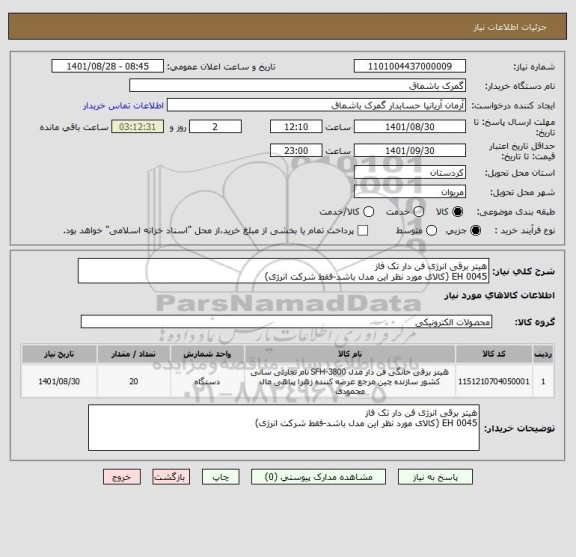 استعلام هیتر برقی انرژی فن دار تک فاز
EH 0045 (کالای مورد نظر این مدل باشد-فقط شرکت انرژی)