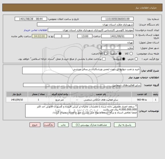 استعلام خرید و نصب دیوارپوش جهت ایمنی ورزشکاران در سالن ورزشی